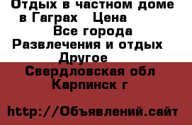 Отдых в частном доме в Гаграх › Цена ­ 350 - Все города Развлечения и отдых » Другое   . Свердловская обл.,Карпинск г.